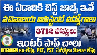 ఇంటర్ పాసైన వారికి 3712 సచివాలయ అసిస్టెంట్స్ జాబ్స్ | JSA, Clerks Government Jobs | SSC Jobs telugu