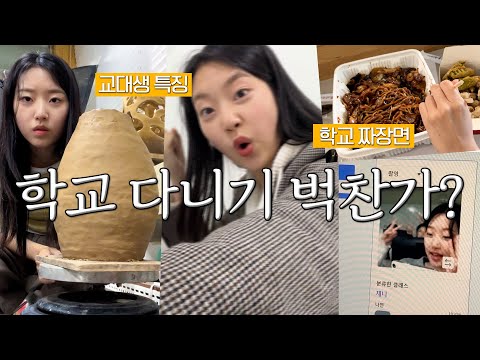 교대생 유튜버는 평소에 학교를 어떻게 다니는가 | 서울교대 교생실습 준비ing...