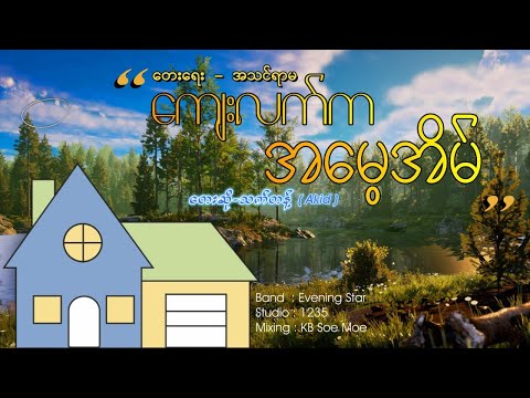 ကျေးလက်က အမေ့အိမ် - သက်တန့် (Akid)