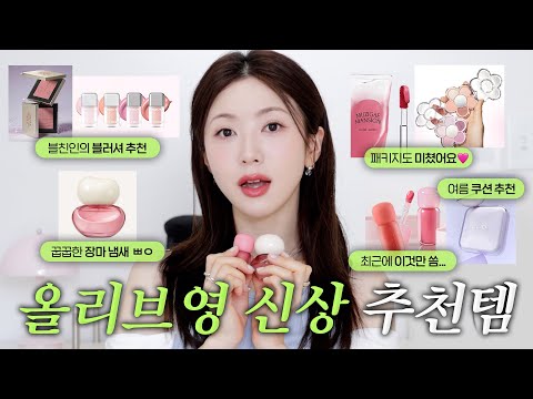 광고❌ 다 예쁘잖아😭 올리브영 신상 추천 | 여름 쿠션, 최애 립조합, 쿨톤블러셔, 핀터레스트 섀도우