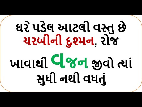 ઘરે પડેલ આટલી વસ્તુ છે ચરબીની દુશ્મન, રોજ ખાવાથી વજન જીવો ત્યાં સુધી નથી વધતું/weight loss powder