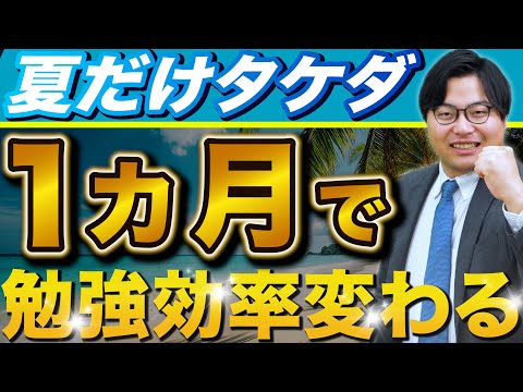 【受験対策】勉強の質が劇的に変わる1ヶ月！夏だけタケダの全貌公開！