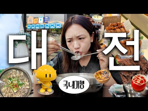 대전 현지인이 말아온 찐 맛집 투어! 💫대전 여행 VLOG💫 | 현지인 찐 맛집,몽심,오문창순대국밥,꾸드뱅,성심당,들깨칼국수,성심당 망고시루,튀소! 빵집 리뷰까지..!