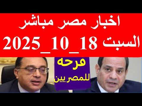 اخبار مصر مباشر اليوم السبت 18_10_2025