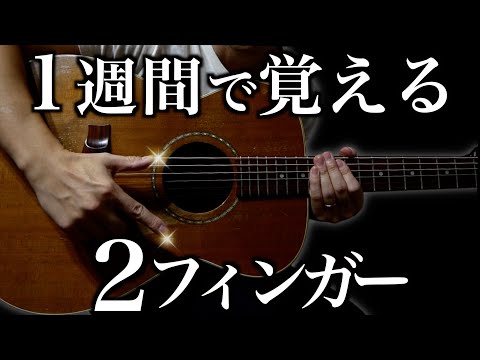 指弾き初心者が「２フィンガーの鬼」になれる１曲はコレしかない！（名曲「ギター・ラグ」解説）