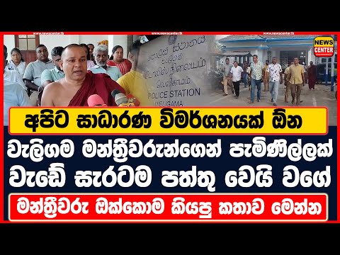 අපිට සාධාරණ විමර්ශනයක් ඕන | වැලිගම මන්ත්‍රීවරුන්ගෙන් පැමිණිල්ලක් | වැඩේ සැරටම පත්තු වෙයි වගේ