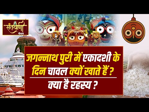 जगन्नाथ पुरी में एकादशी के दिन चावल क्यों खाते हैं | क्यों जगन्नाथ पुरी में उल्टी लटकी हुई है एकादशी