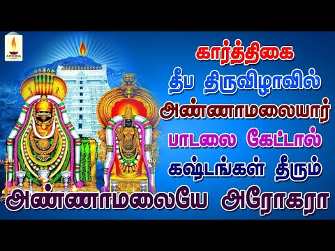 கார்த்திகை தீப திருவிழா கிரிவலத்தில் அண்ணாமலையார் பாடலை கேட்டால் கஷ்டங்கள் தீரும் | Apoorva Audios