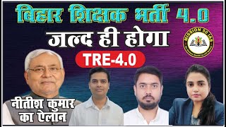 BPSC TRE 4.0 Notification Out / TRE 4.0 Latest Update/ CM NITISH KUMAR /CURRENT NEWS