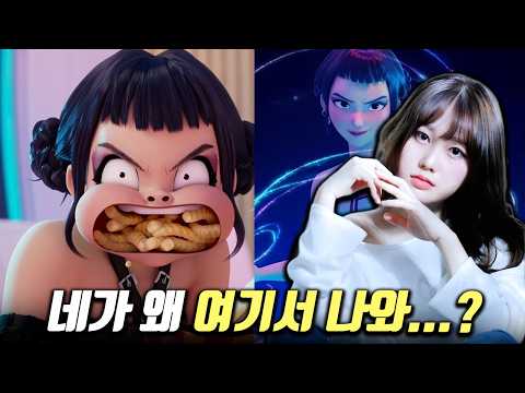 진짜 상상도 못한 정체;;; 케이팝 데몬 헌터스 비하인드 총정리, 그런데 조이 우리말 성우를 곁들인 (feat. 김예림 성우)