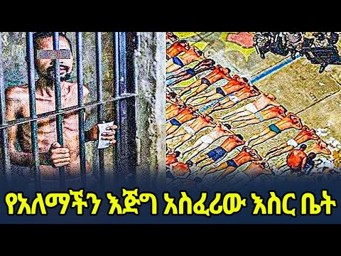 የአለማችን እጅግ አስፈሪው እስር ቤት | Ethiopia