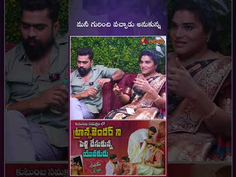 మనీ గురించి వచ్చాడు అనుకున్న #transgendermarriage #transgender #teluguinterviews