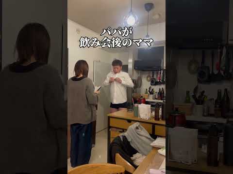パパが飲み会後のママ　#夫婦#育児#子育て#ミニコント