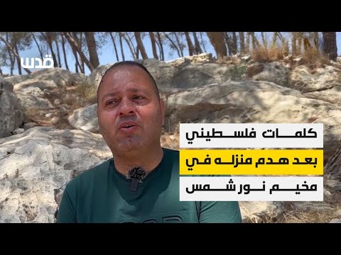 الفلسطيني محمود فحماوي من مخيم نور شمس بطولكرم يتحدث عن هدم الاحتلال لمنزله