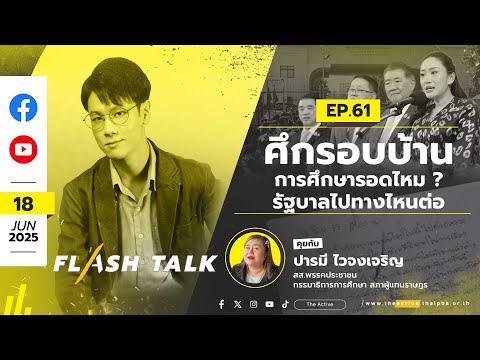 ศึกรอบบ้าน การศึกษารอดไหม ? รัฐบาลไปทางไหนต่อ | FlashTalk EP.61 | 18 มิ.ย. 68