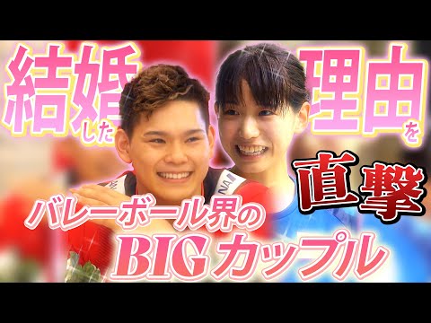 【どこに惹かれた？】西田有志が古賀紗理那との結婚を語る  バレーボール男女のエースが夫婦に