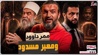 عبدالله الشريف | حلقة 17 | ممر داوود ومعبر مسدود | الموسم التاسع