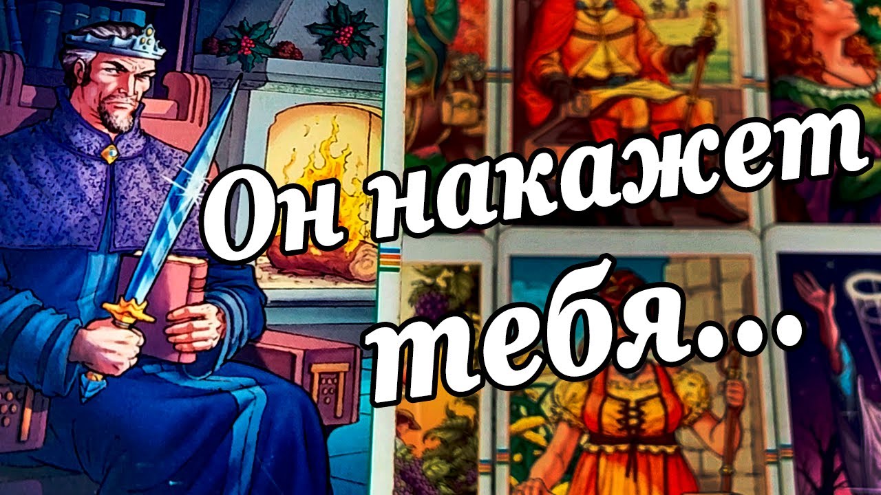 #44 Он решил наказать тебя что ждать от него его действия! Расклад таро 25.08