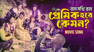 বল সখি বল, প্রেমিক হবে কেমন? (Premik Hobe Kemon) Rubel || Popy || Bangla Movie Songs