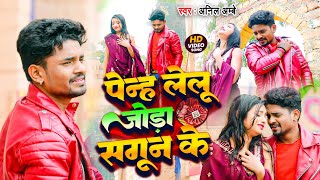 #Video | Anil Ambe New Sad Song | पेन्ह लेलु जोड़ा सगुन के | Penh Lelu Joda Sagun Ke | Dardbhara Gana