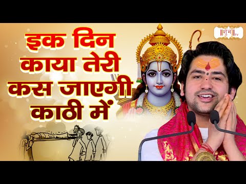 एक दिन काया तेरी कस जाएगी काठी में | बागेश्वर धाम सरकार भजन | Shubh TV | Latest Bhajan 2023