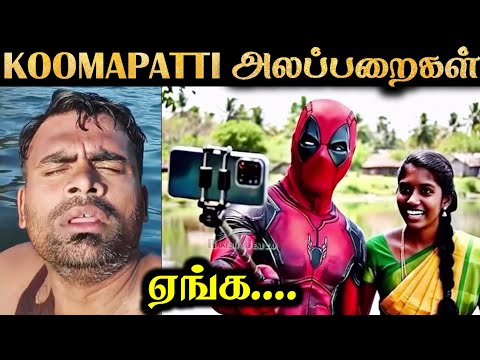 ஏங்க - கூமாபட்டி DEADPOOL 😂 Insta Reels | R&J 2.0