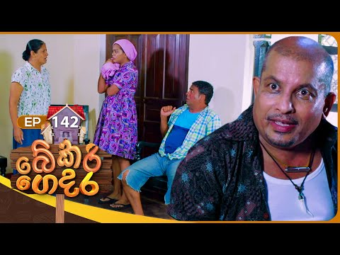 Bekari Gedara (බේකරි ගෙදර) | Episode 142 | 21st December 2024