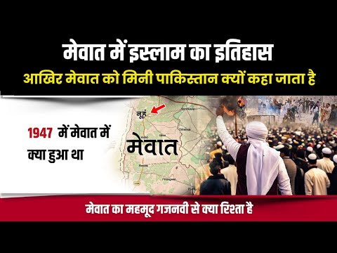 मेवात में इस्लाम का इतिहास | मेवात मिनी पाकिस्तान कैसे बना ? History of islam in Mewat | Mohd Faizan