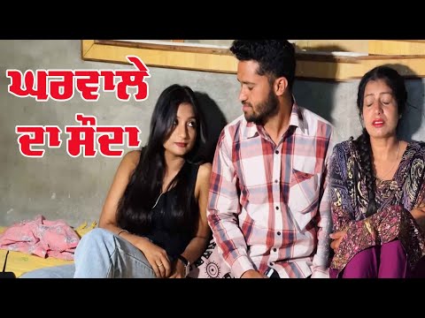 ਘਰਵਾਲੇ ਦਾ ਸੌਦਾ ।New Punjabi short Film | Letest Virl video
