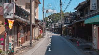 奈良の奥座敷・宇陀松山   :  Japan's Hidden Samurai Town – Uda Matsuyama（Nara, Japan）