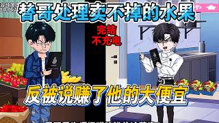 替堂哥處理水果#沙雕动画 #搞笑 #动漫 #小说