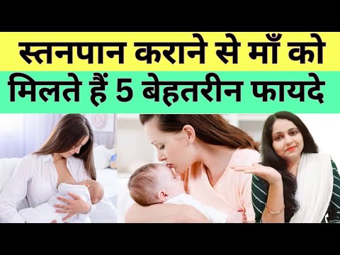 मां को इतने फायदे देता है बेबी को ब्रेस्‍ट फीड करवाना | Benefits Of Breastfeeding For Mothers