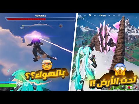 صارلي اغرب قلتش بتاريخ فورتنايت 2 قودزيلا بالقيم 🔥😱