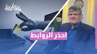 احذر! هكذا يخدعك المحتالون بروابط مزيفة ورسائل وهمية 📲 كيف تحمي نفسك من الاحتيال الإلكتروني؟