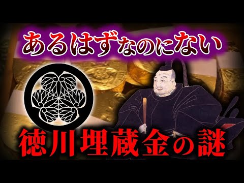 【ゆっくり解説】徳川埋蔵金が見つからない本当の理由