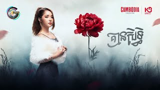គ្មានសិទ្ធិ | L-DA [ OFFICIAL AI VIDEO ]