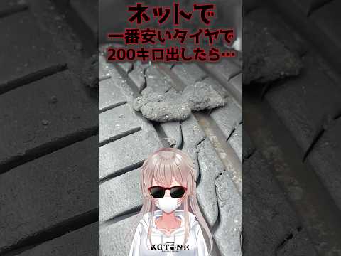 日本一安いタイヤで200キロ出した結果。。。#アジアンタイヤ　
