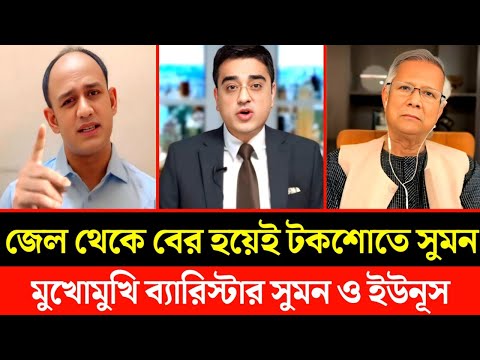 জেল থেকে বের হয়েই টকশোতে হাজির ব্যারিস্টার সুমন | বিএনপিকে দেখে নেওয়ার হু*মকি | Khaled talkshow