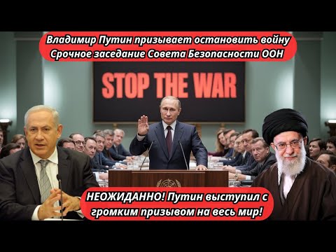Владимир Путин призывает остановить войну || Срочное заседание Совета Безопасности ООН