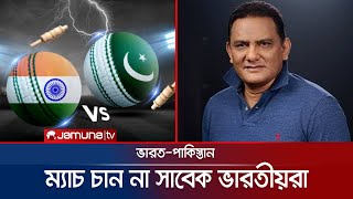 বহুল প্রতিক্ষিত ভারত-পাকিস্তান ম্যাচ চান না সাবেক ভারতীয়রা | India-Pakistan | Cricket |Jamuna Sports