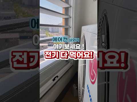 여기보세요! 실외기 청소 안하시면 전기 많이 먹어요! #실외기청소 #실외기청소방법 #청소팁 #에어컨실외기
