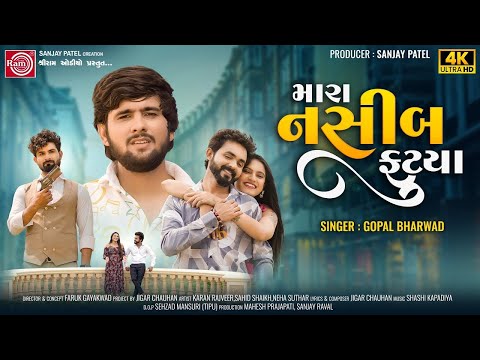 Gopal Bharwad | Mara Nasib Futya | મારા નસીબ ફૂટ્યા | ગોપાલ ભરવાડ |New Gujarati Song 2024