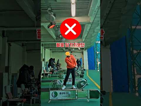 이거 보시고 더이상 아재스윙은 그만하죠 #골프 #스윙교정 #독학 #독학골프 #드라이버스윙 #골프연습 #golftips #golfswing #golf