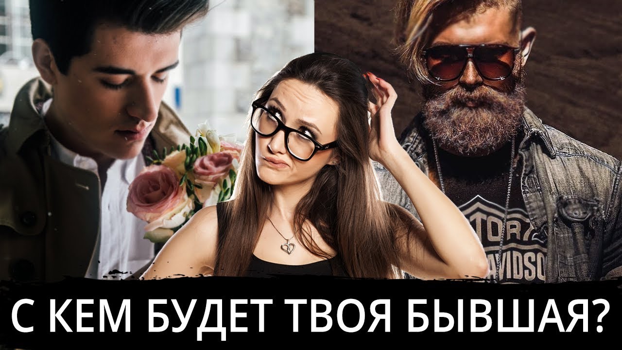 C кем будет встречаться твоя бывшая девушка? Как вернуть девушку
