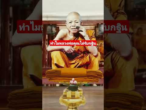 หลวงพ่อคูณไม่รับกฐิน#หลวงปู่ทวด #หลวงพ่อคูณ#หลวงปู่ศิลา
