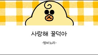 🎵사랑해 꿀덕아💛꿀덕이 하고 싶은거 다 해![밤비노리]