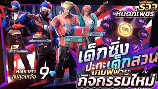 กิจกรรมใหม่เกมฟีฟาย Free Fire:ห้ามพลาด🚨แก๊งอลเวง คุณชายผีสิง👻💜 |เด็กซิ่ง vs เด็กสวน วงล้อ 9💎มาแล้ว🔥