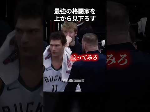 最強の格闘家を上から見下ろすNBA選手 #shorts