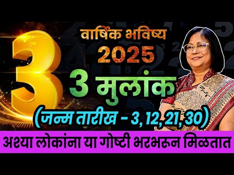 मुलांक 3 असलेल्या जातकांसाठी अंकशास्त्रानुसार 2025 हे वर्ष कसे असेल। Mulank 3