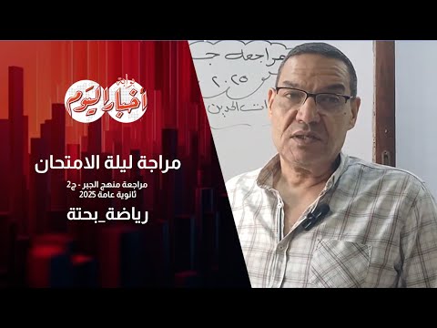 مراجعة  الرياضة البحتة " جبر " جزء 2